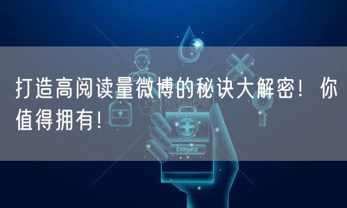 打造高阅读量微博的秘诀大解密!你值得拥有!