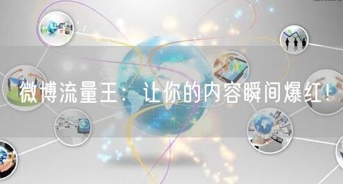 微博流量王:让你的内容瞬间爆红!