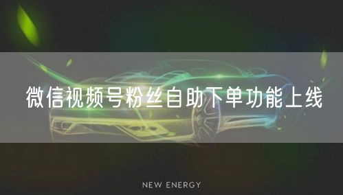 微信视频号粉丝自助下单功能上线