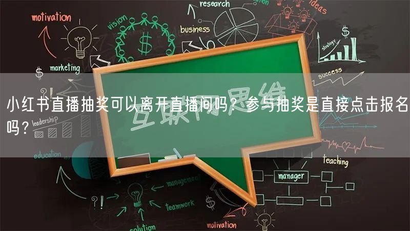 小红书直播抽奖可以离开直播间吗？参与抽奖是直接点击报名吗？
