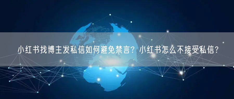 小红书找博主发私信如何避免禁言？小红书怎么不接受私信？