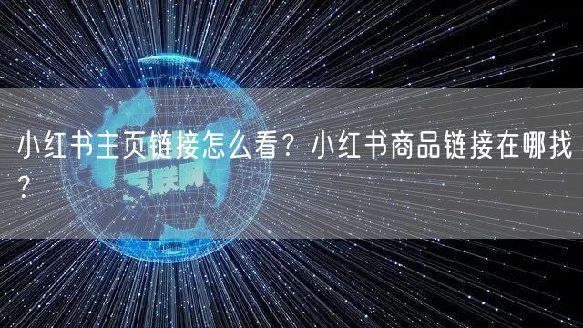小红书主页链接怎么看？小红书商品链接在哪找？