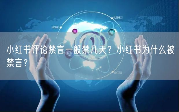 小红书评论禁言一般禁几天？小红书为什么被禁言？