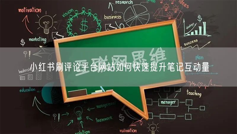 小红书刷评论平台网站如何快速提升笔记互动量