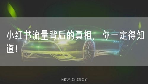 小红书流量背后的真相,你一定得知道!