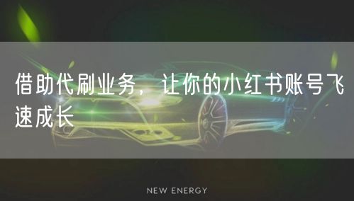 借助代刷业务，让你的小红书账号飞速成长