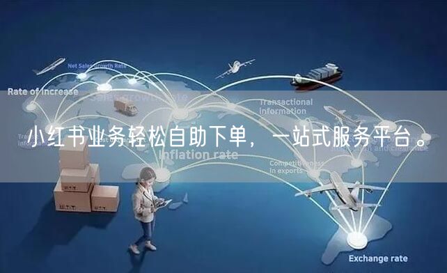 小红书业务轻松自助下单，一站式服务平台。