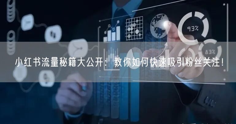 小红书流量秘籍大公开：教你如何快速吸引粉丝关注！