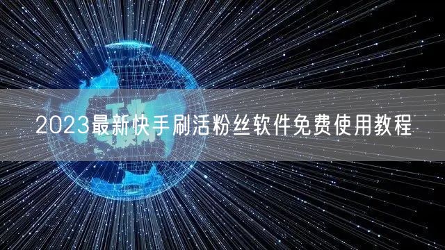 2023最新快手刷活粉丝软件免费使用教程