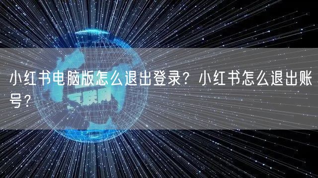 小红书电脑版怎么退出登录？小红书怎么退出账号？