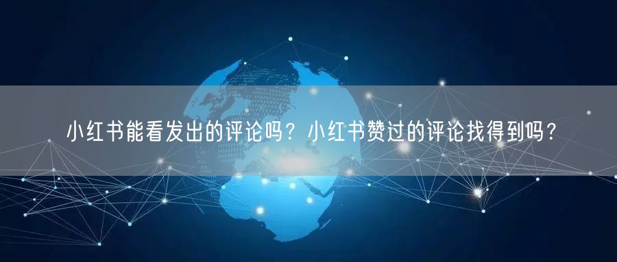 小红书能看发出的评论吗？小红书赞过的评论找得到吗？