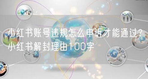 小红书账号违规怎么申诉才能通过？小红书解封理由100字