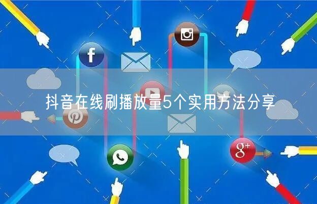 抖音在线刷播放量5个实用方法分享