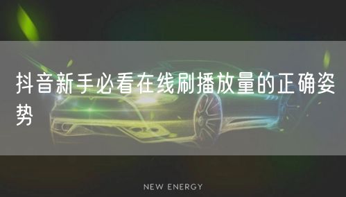 抖音新手必看在线刷播放量的正确姿势