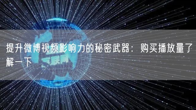 提升微博视频影响力的秘密武器：购买播放量了解一下