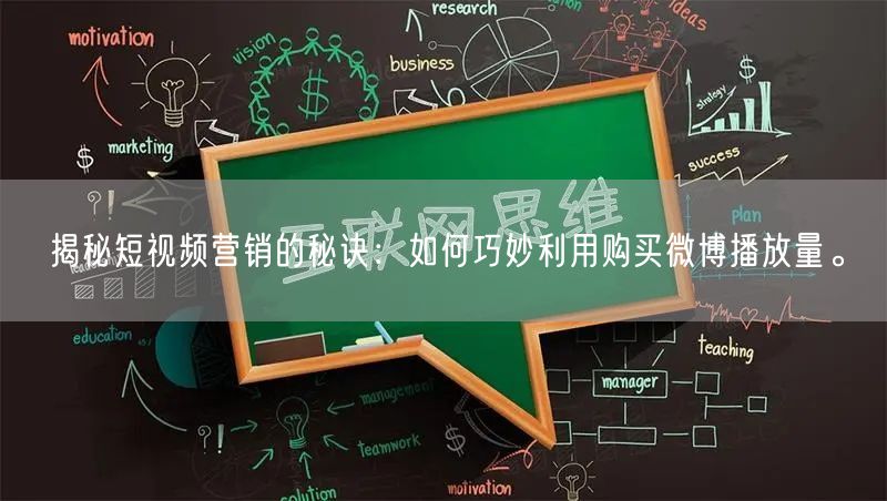 揭秘短视频营销的秘诀：如何巧妙利用购买微博播放量。