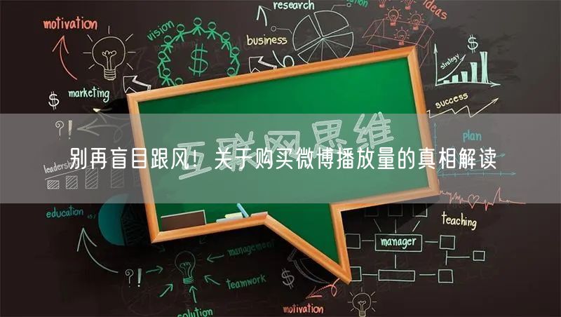 别再盲目跟风！关于购买微博播放量的真相解读