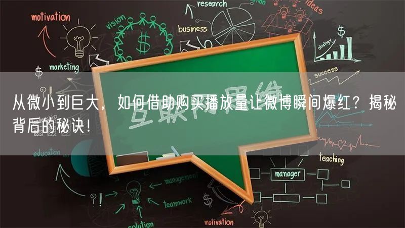 从微小到巨大，如何借助购买播放量让微博瞬间爆红？揭秘背后的秘诀！