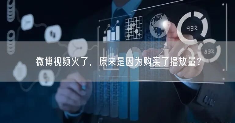 微博视频火了，原来是因为购买了播放量？