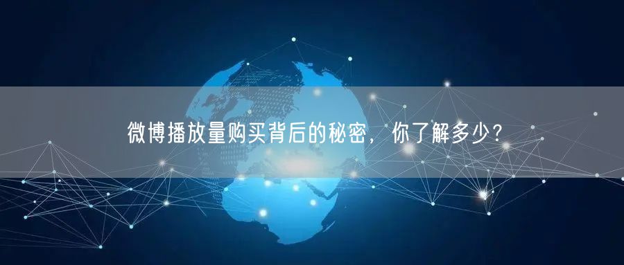 微博播放量购买背后的秘密，你了解多少？