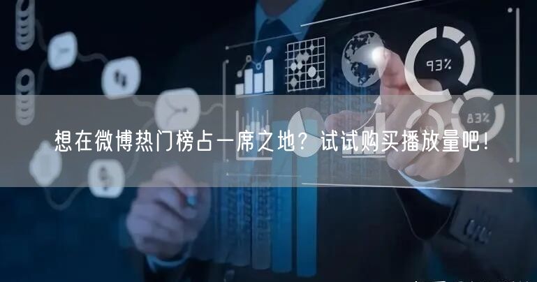 想在微博热门榜占一席之地？试试购买播放量吧！