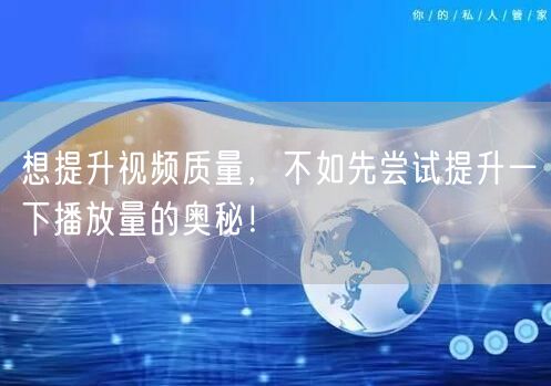 想提升视频质量，不如先尝试提升一下播放量的奥秘！