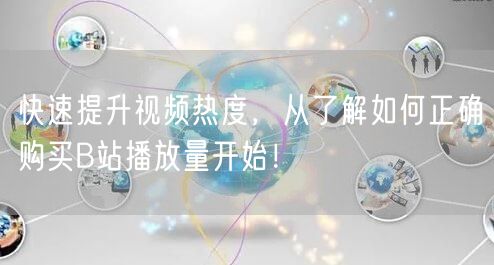 快速提升视频热度，从了解如何正确购买B站播放量开始！