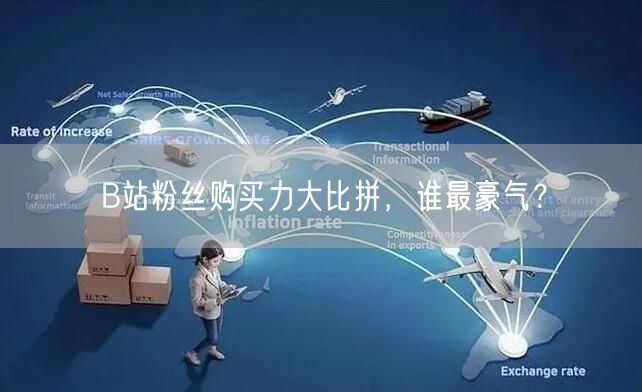 B站粉丝购买力大比拼，谁最豪气？