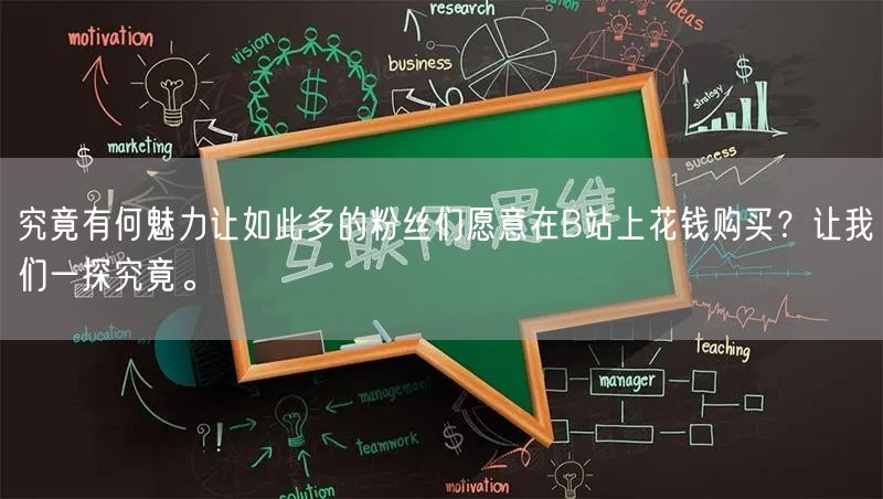 究竟有何魅力让如此多的粉丝们愿意在B站上花钱购买？让我们一探究竟。
