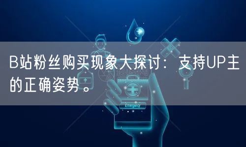 B站粉丝购买现象大探讨：支持UP主的正确姿势。