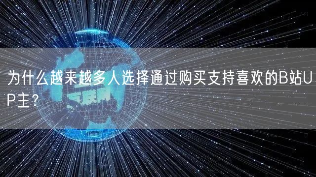 为什么越来越多人选择通过购买支持喜欢的B站UP主？