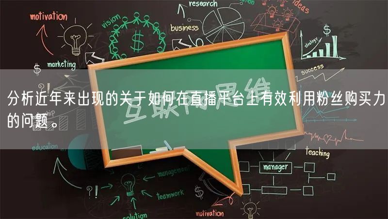 分析近年来出现的关于如何在直播平台上有效利用粉丝购买力的问题。