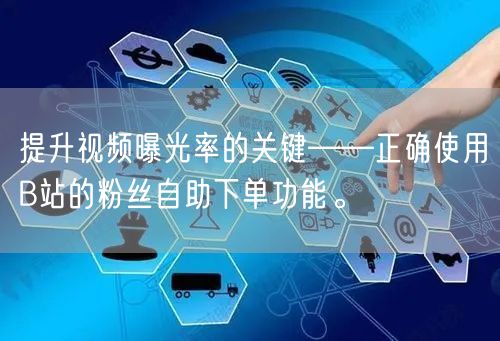 提升视频曝光率的关键——正确使用B站的粉丝自助下单功能。