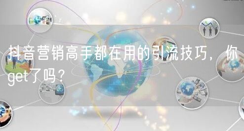 抖音营销高手都在用的引流技巧，你get了吗？
