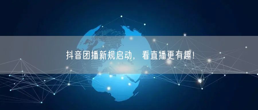 抖音团播新规启动,看直播更有趣!