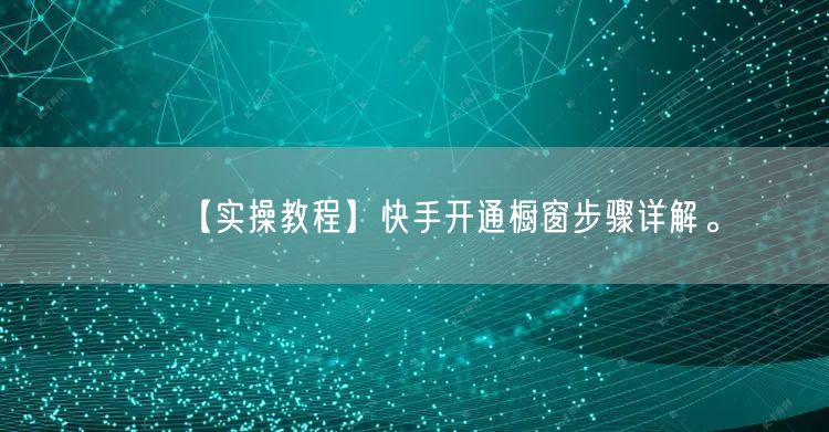 【实操教程】快手开通橱窗步骤详解。