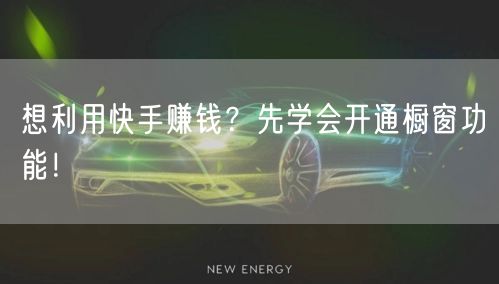 想利用快手赚钱？先学会开通橱窗功能！