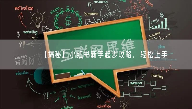 【揭秘】小红书新手起步攻略,轻松上手