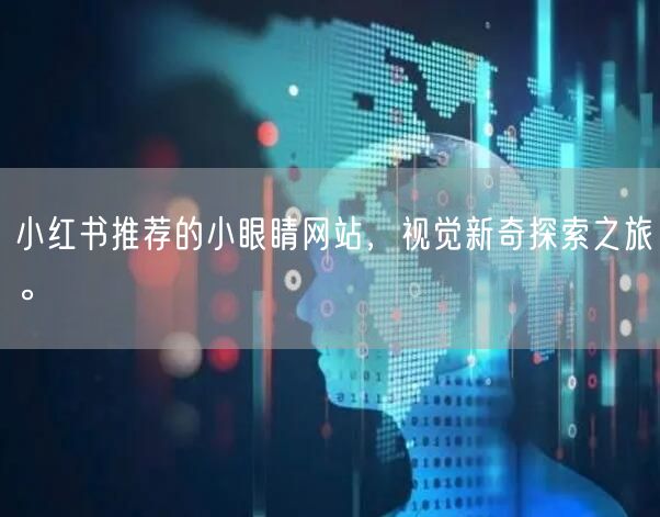 小红书推荐的小眼睛网站,视觉新奇探索之旅。