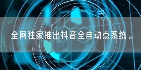 全网独家推出抖音全自动点系统。