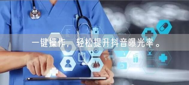 一键操作，轻松提升抖音曝光率。