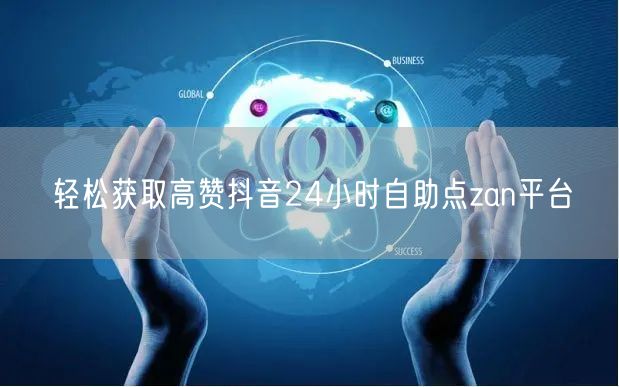 轻松获取高赞抖音24小时自助点zan平台