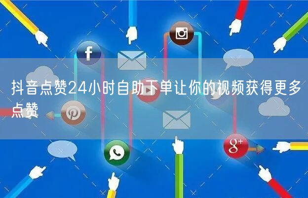 抖音点赞24小时自助下单让你的视频获得更多点赞