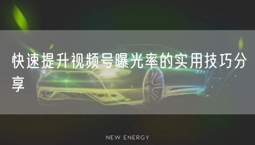 快速提升视频号曝光率的实用技巧分享