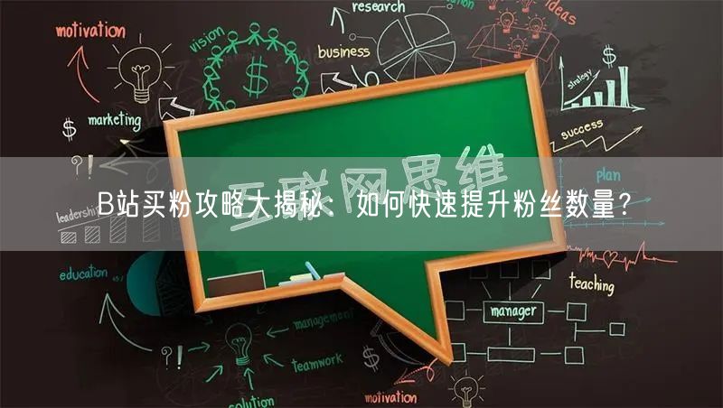 B站买粉攻略大揭秘：如何快速提升粉丝数量？