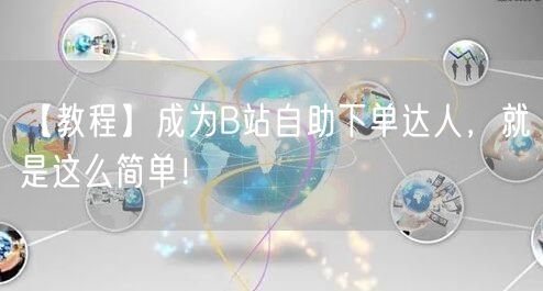 【教程】成为B站自助下单达人，就是这么简单！