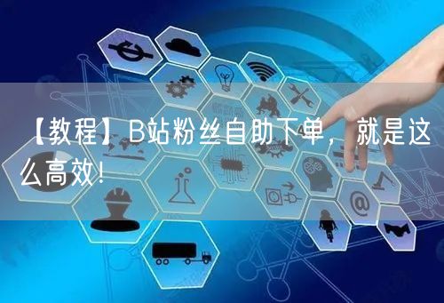 【教程】B站粉丝自助下单，就是这么高效！