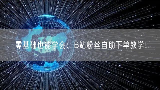零基础也能学会：B站粉丝自助下单教学！