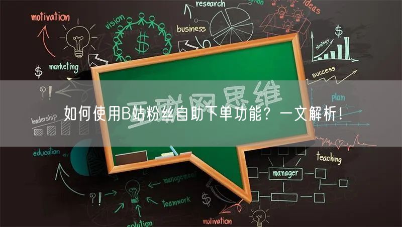 如何使用B站粉丝自助下单功能？一文解析！