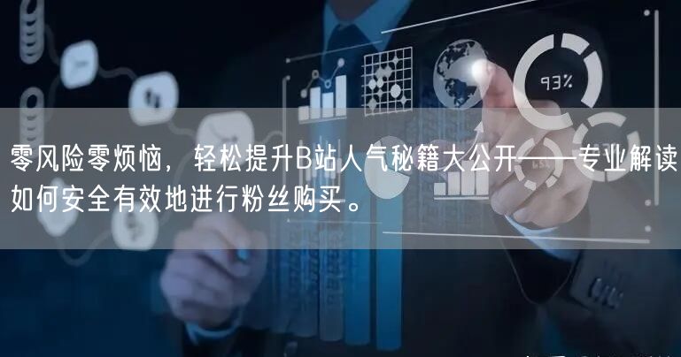 零风险零烦恼，轻松提升B站人气秘籍大公开——专业解读如何安全有效地进行粉丝购买。